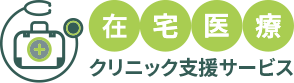 在宅医療クリニック支援サービスロゴ