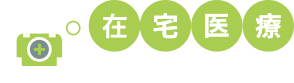 在宅医療クリニック支援サービス