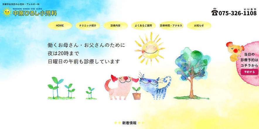 中原ひろし小児科のホームぺージ
