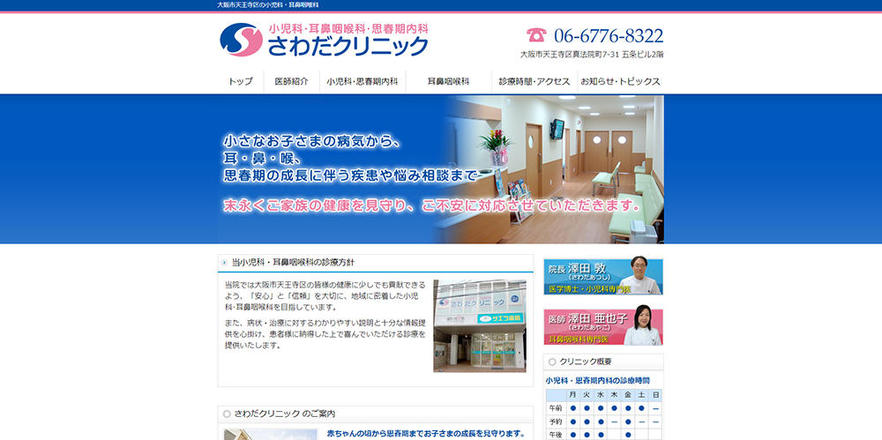 さわだクリニックのホームぺージ