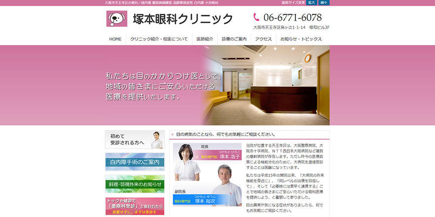 塚本眼科クリニックのホームぺージ