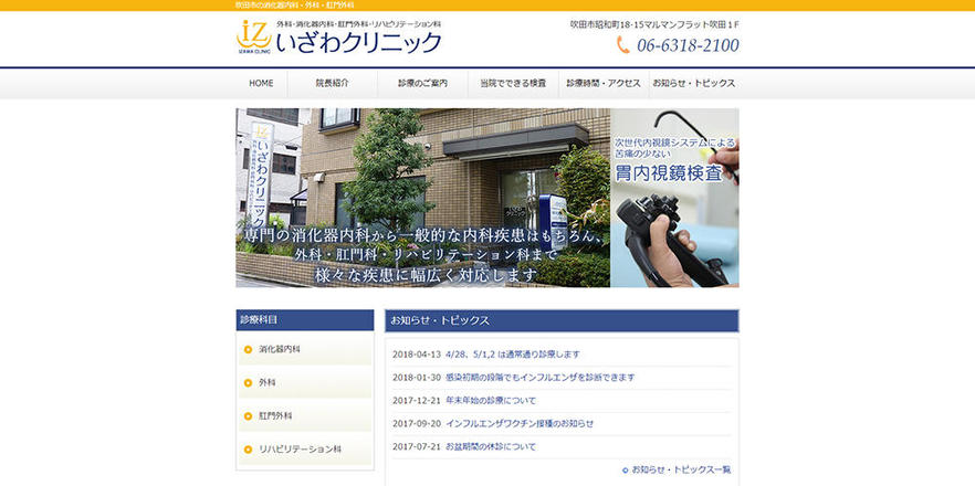いざわクリニックのホームぺージ