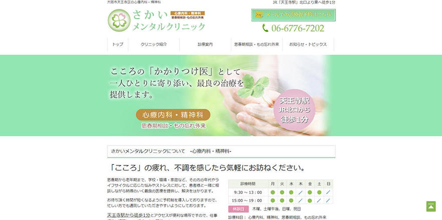 さかいメンタルクリニックのホームぺージ
