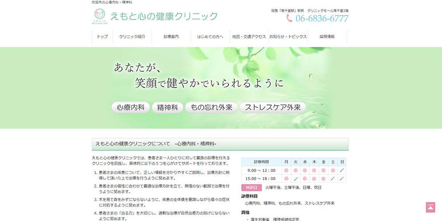 えもと心の健康クリニックのホームぺージ
