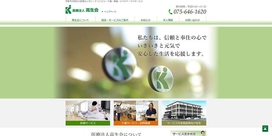医療法人高生会のホームぺージ