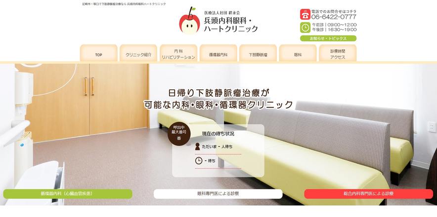 兵頭内科眼科・ハートクリニックのホームぺージ