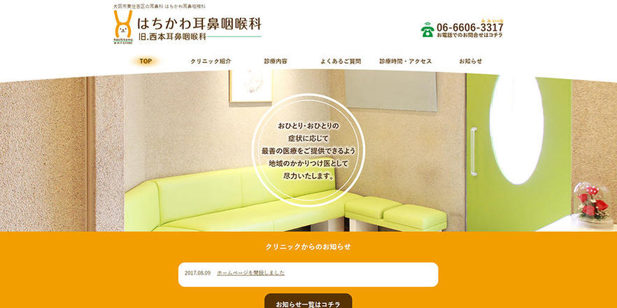 はちかわ耳鼻咽喉科のホームぺージ