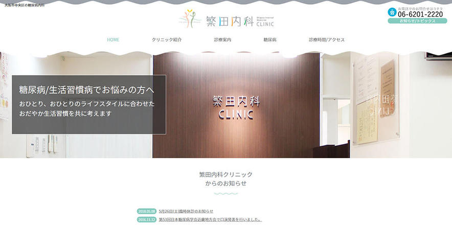 繁田内科クリニックのホームぺージ