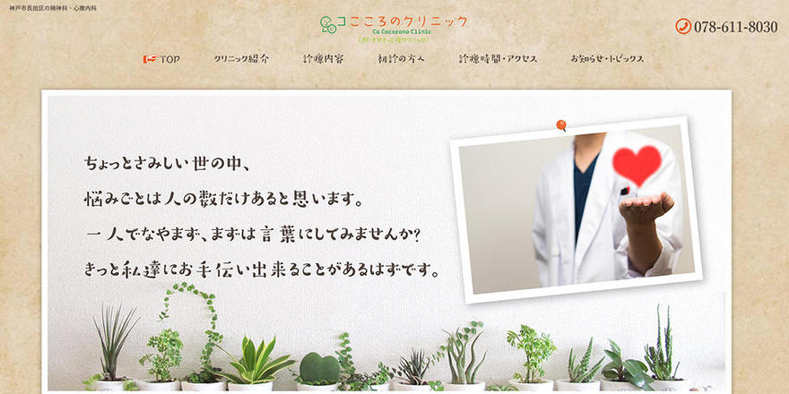 コこころのクリニックのホームぺージ