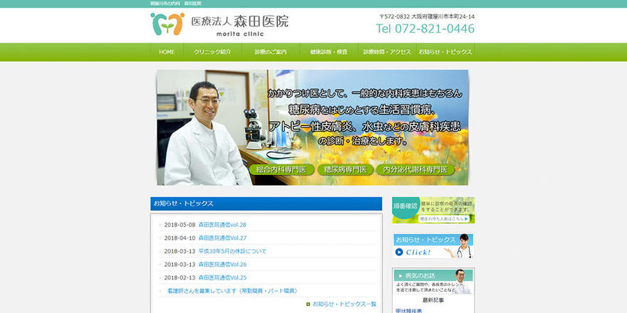 医療法人森田医院のホームぺージ