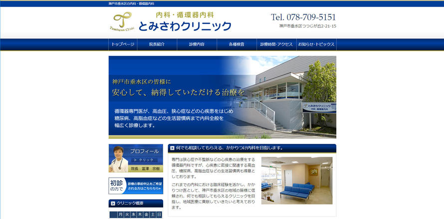 とみさわクリニックのホームぺージ