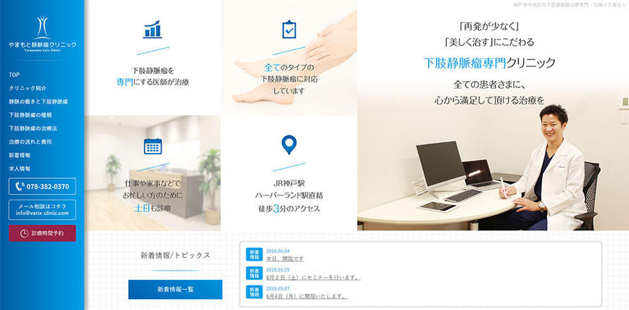 やまもと静脈瘤クリニックのホームぺージ