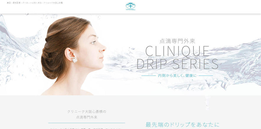 点滴専門外来 CLINIQUE DRIP SERIESのホームぺージ
