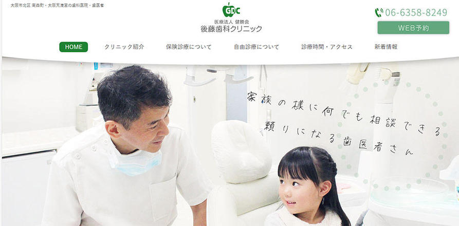 後藤歯科クリニックのホームぺージ