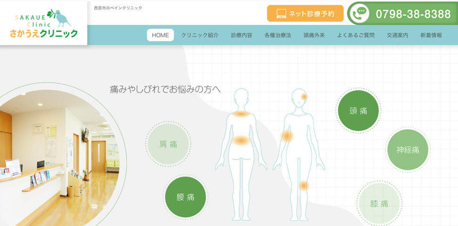 さかうえクリニックのホームぺージ