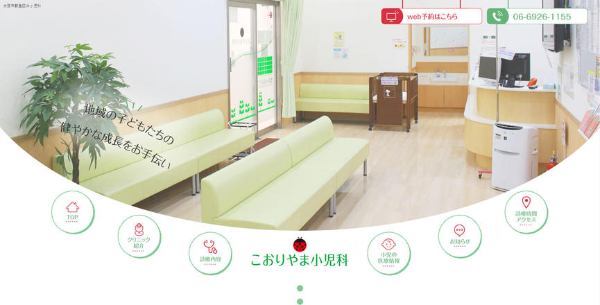 こおりやま小児科のホームぺージ