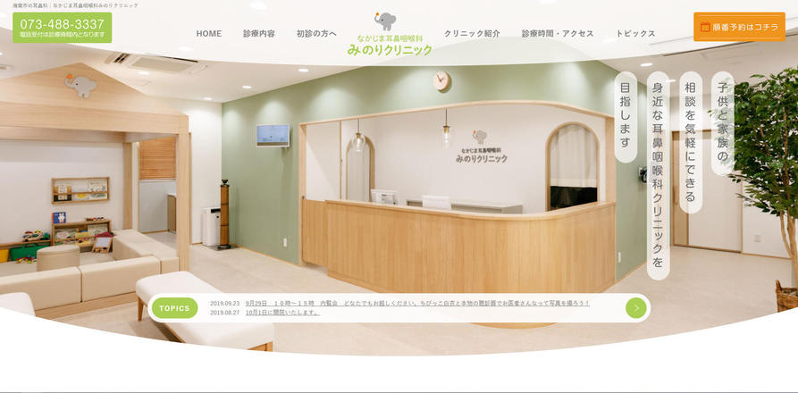 なかじま耳鼻咽喉科みのりクリニックのホームぺージ