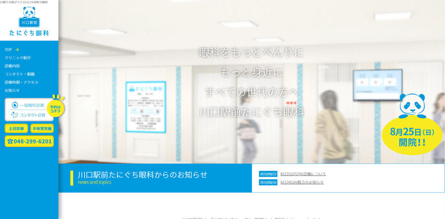 御徒町たにぐち眼科のホームぺージ