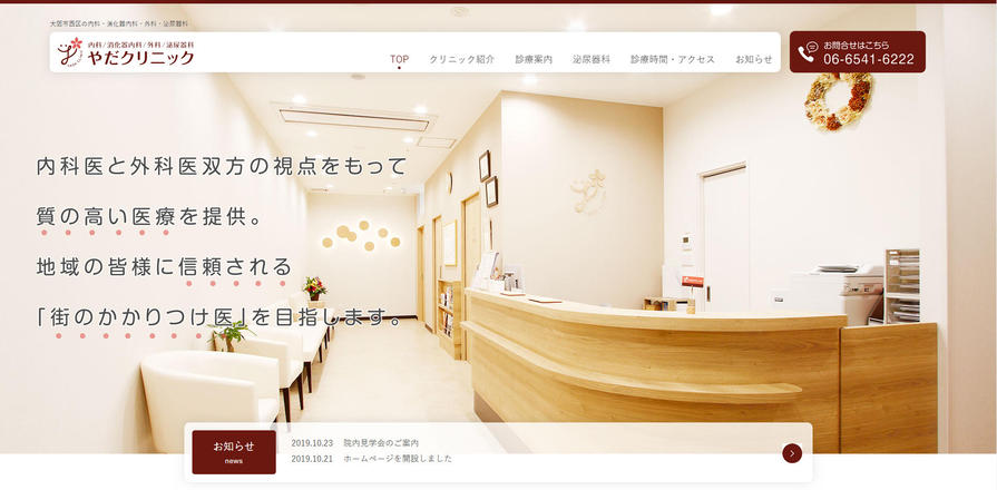 やだクリニックのホームぺージ