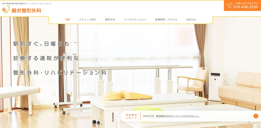 細井整形外科のホームぺージ