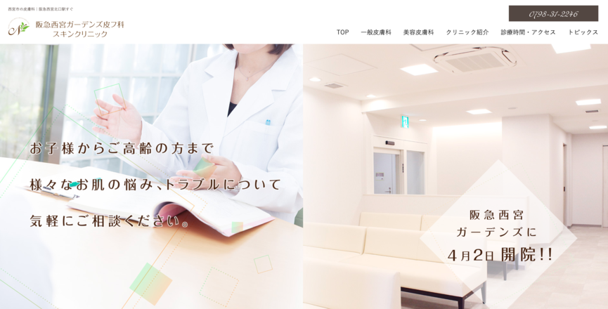 阪急西宮ガーデンズ皮フ科スキンクリニックのホームぺージ