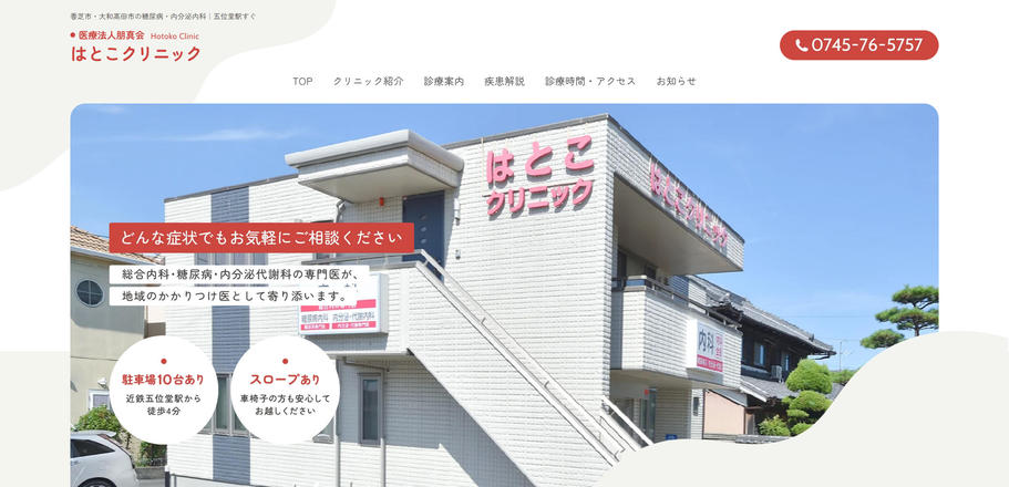はとこクリニックのホームぺージ