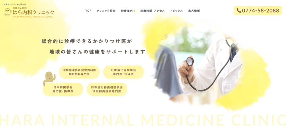 医療法人社団 はら内科クリニックのホームぺージ