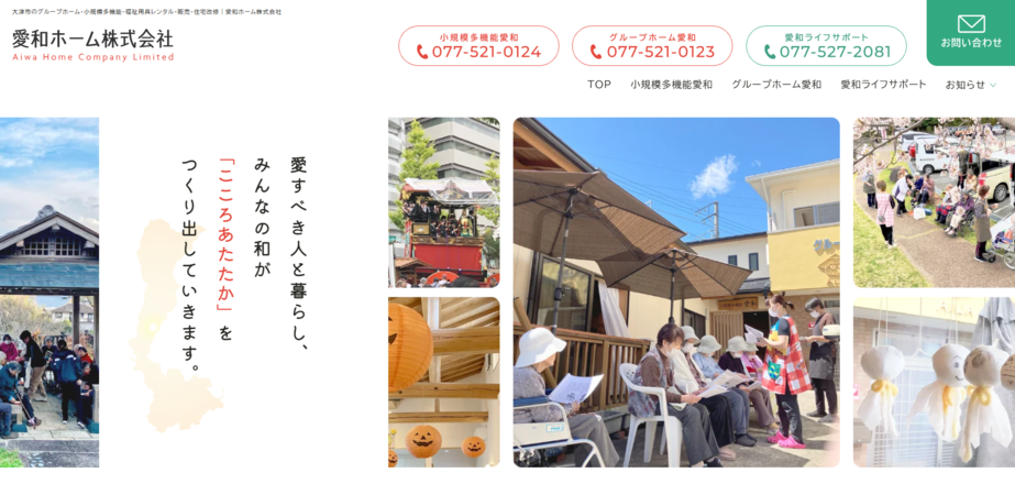 愛和ホーム株式会社のホームぺージ