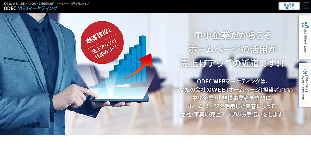 ODEC WEBマーケティングホームページ