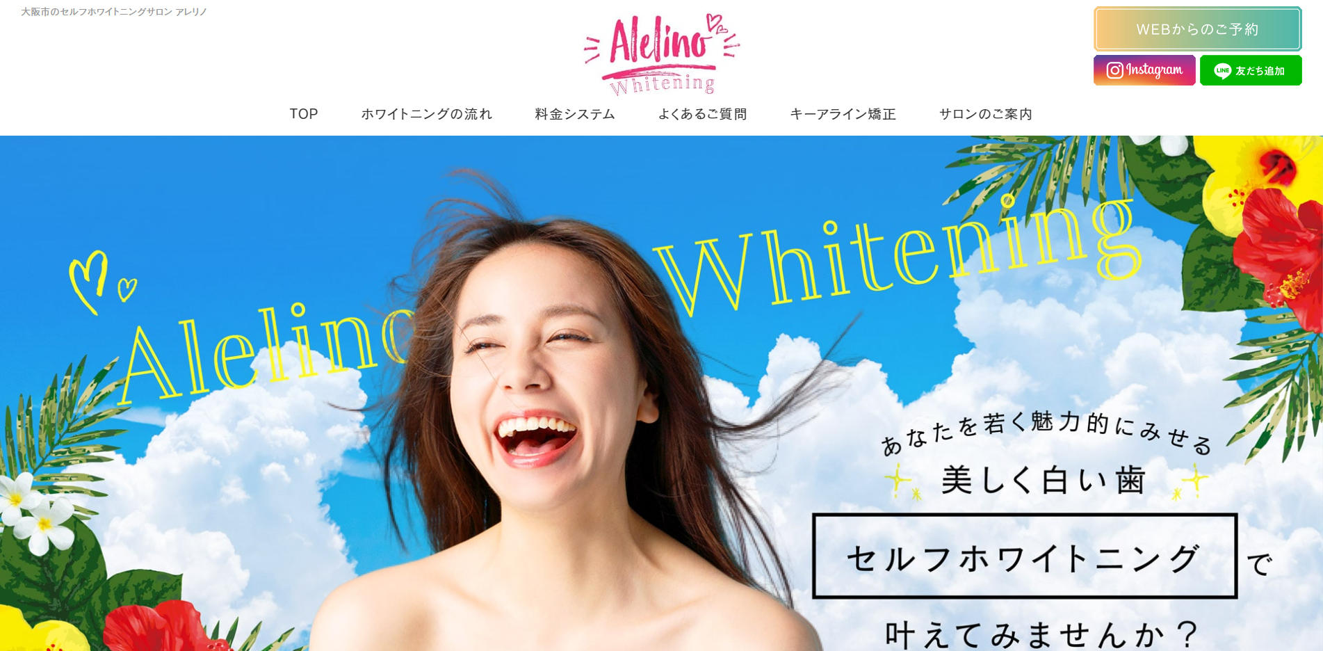 Alelino_Whiteningホームページ