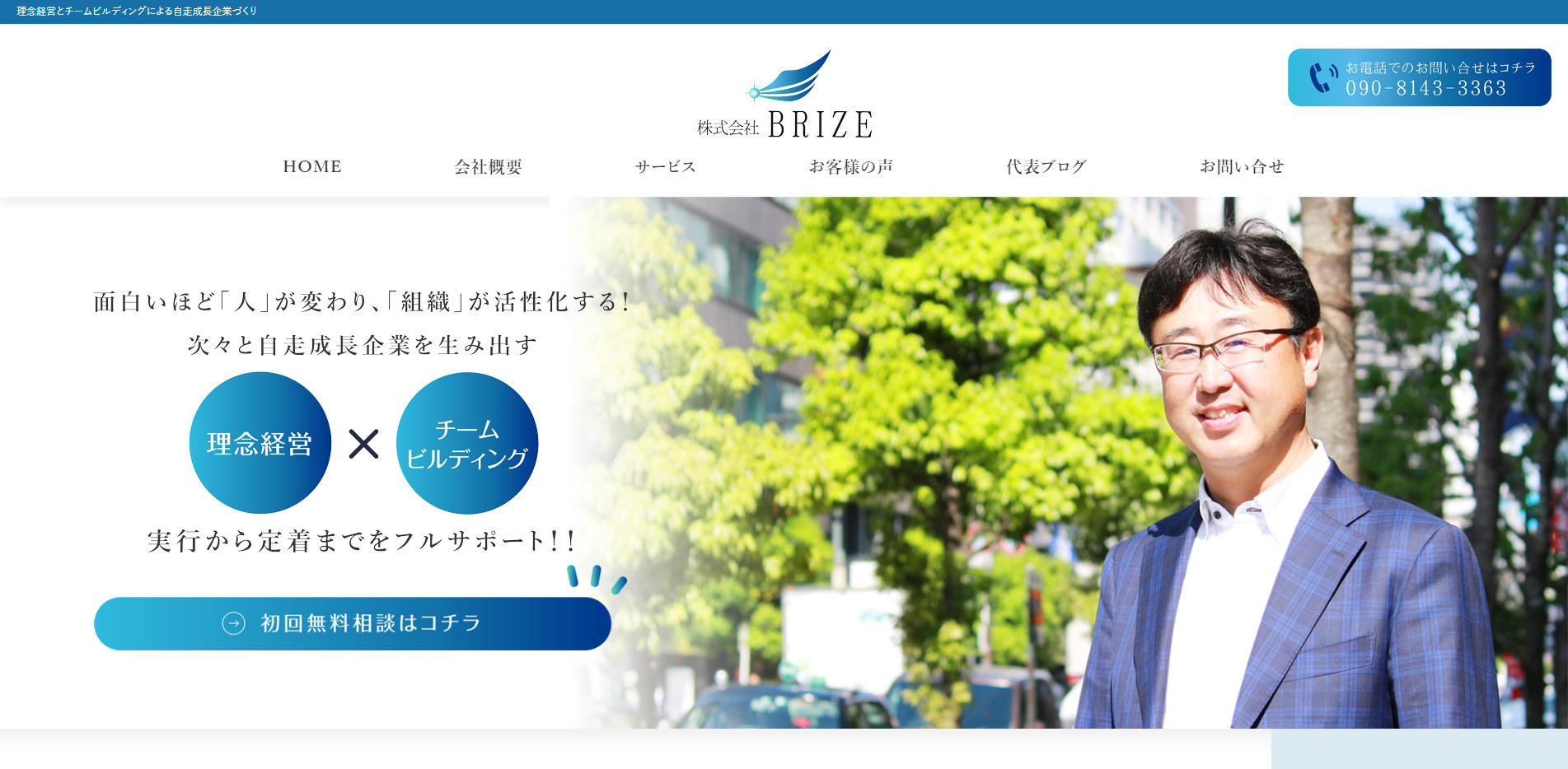 株式会社BRIZEホームページ