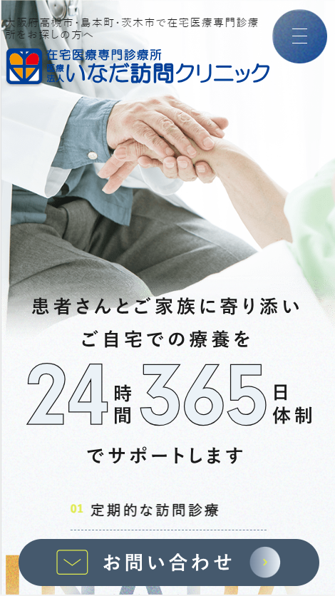 いなだ訪問クリニックスマホ版